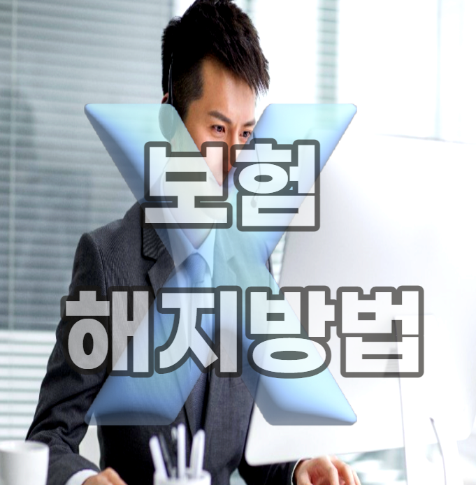 보험-해지-방법-갱신-다이렉트-추천-만기-환급금