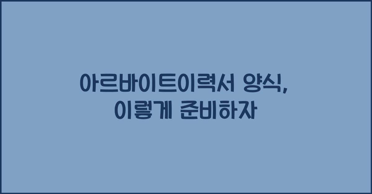 아르바이트이력서 양식