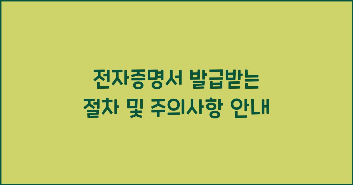 전자증명서 발급받는 절차