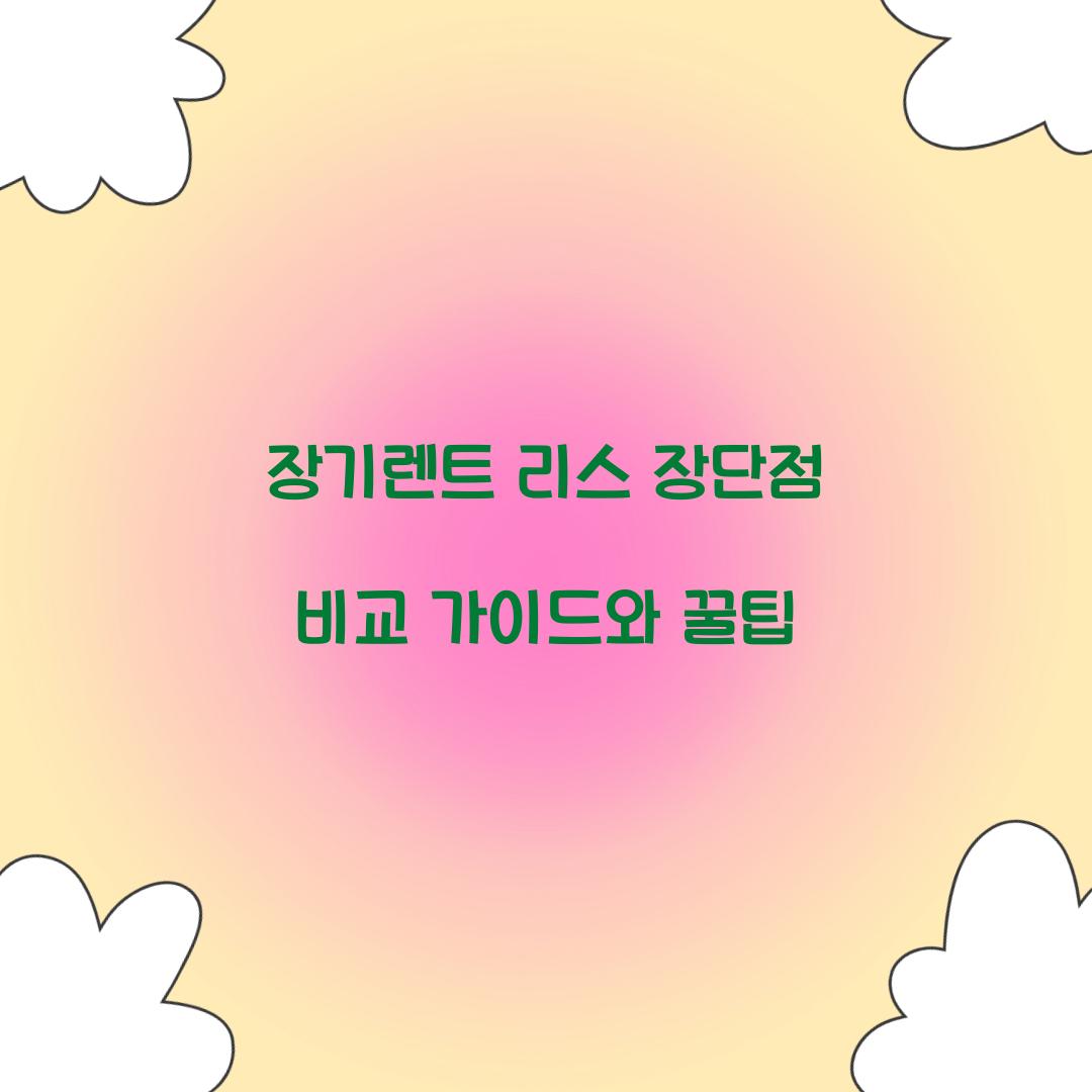 장기렌트 리스 장단점 비교