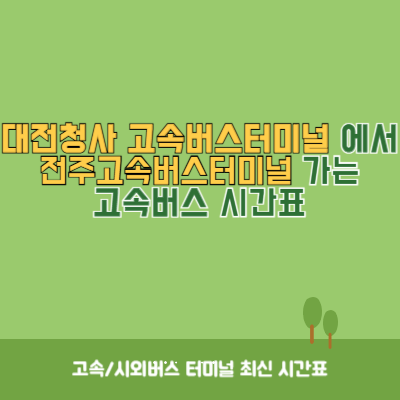 대전청사 고속버스터미널에서 전주고속버스터미널 가는 고속버스 시간표 최신정보