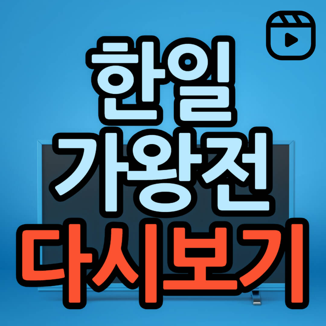 한일가왕전 재방송 다시보기(+ 무료 시청 방법)