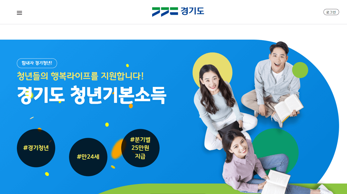 경기도청년기본소득홈페이지 이미지
