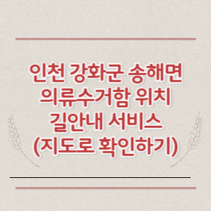 인천 강화군 송해면 의류수거함 위치 길안내 서비스 (지도로 확인하기)