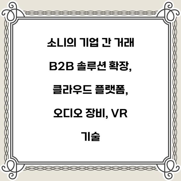 소니의 기업 간 거래 B2B 솔루션 확장