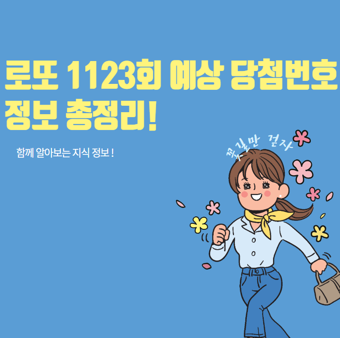 로또 1123회 예상당첨번호