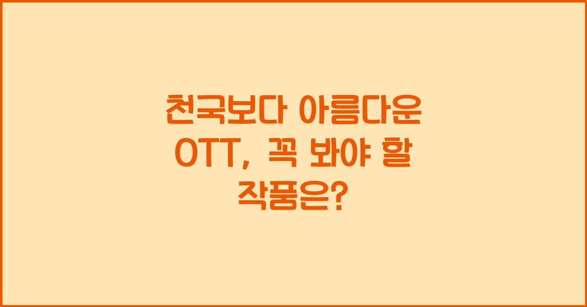 천국보다 아름다운 OTT