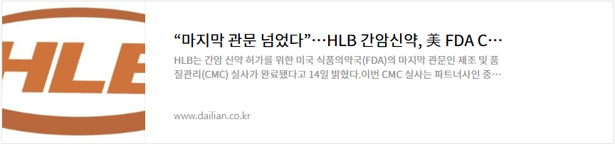 HLB제약 주가 제약 바이오 관련주