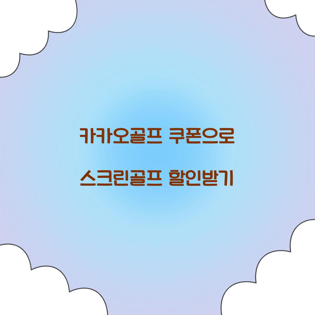 카카오골프 쿠폰