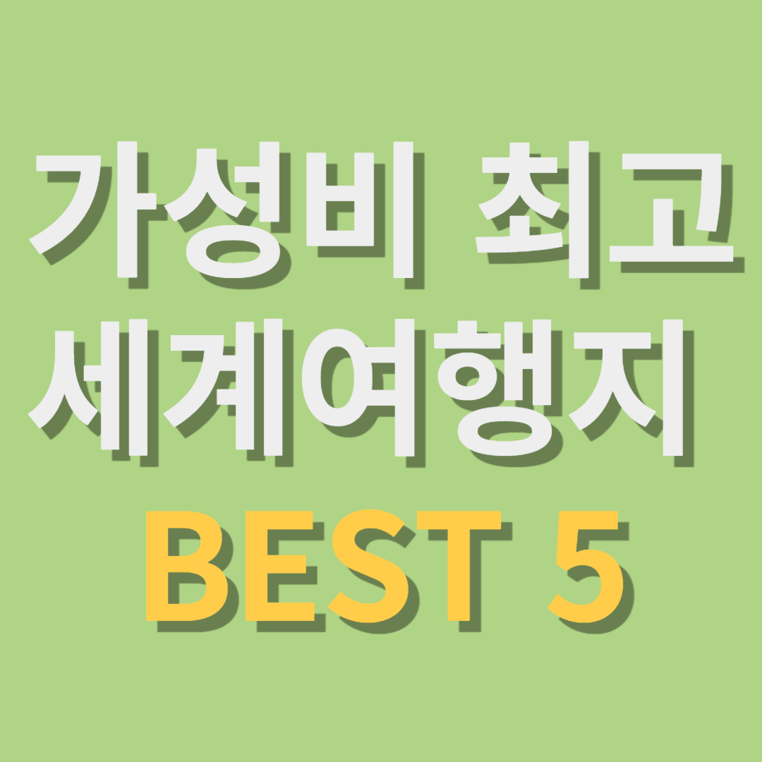 가성비 최고 세계여행지 베스트 5