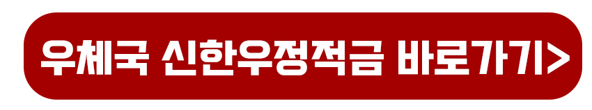 우체국 신한우정적금 바로가기