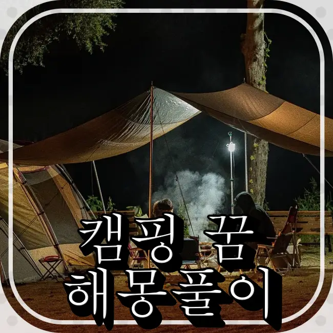 텐트를치고-불멍하는-장면
