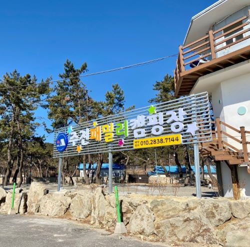 캠핑장입구