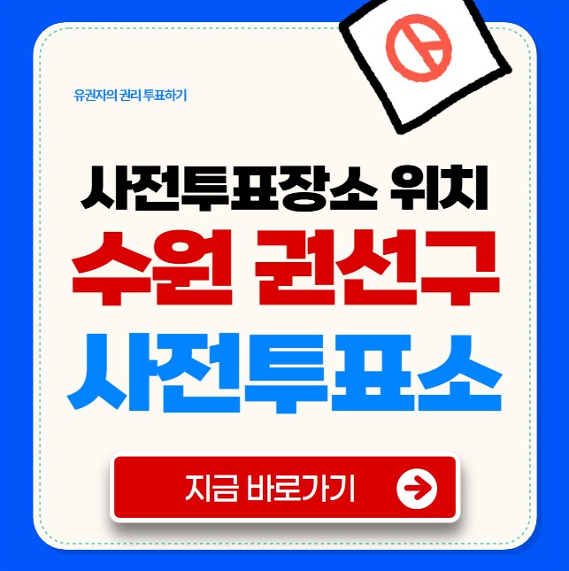 수원 권선구 사전투표소