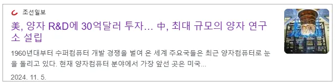 확대
2024년 11월 5일에 미국의 양자컴퓨터 R&D 30억 투자 발표 기사 이미지