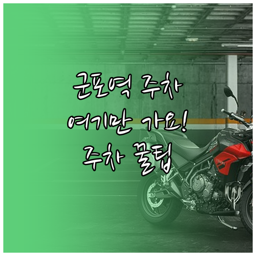 군포역 방문 시 유용한 공영주차장 위..