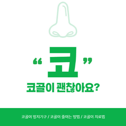 코골이