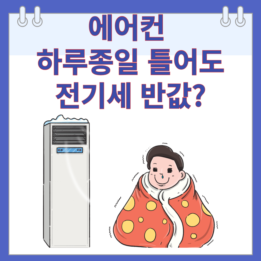 에어컨 전기세
