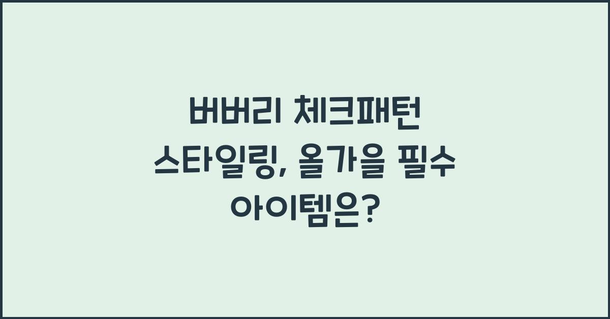버버리 체크패턴 스타일링