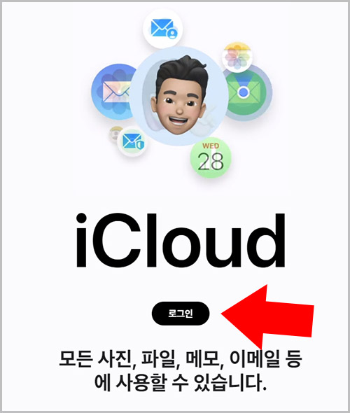 아이클라우드 로그인
