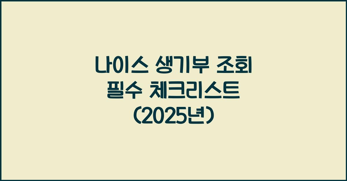 나이스 생기부 조회
