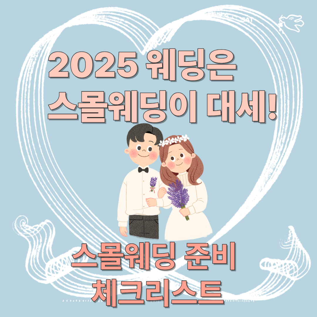 스몰웨딩 준비 체크리스트에 관련된 이미지