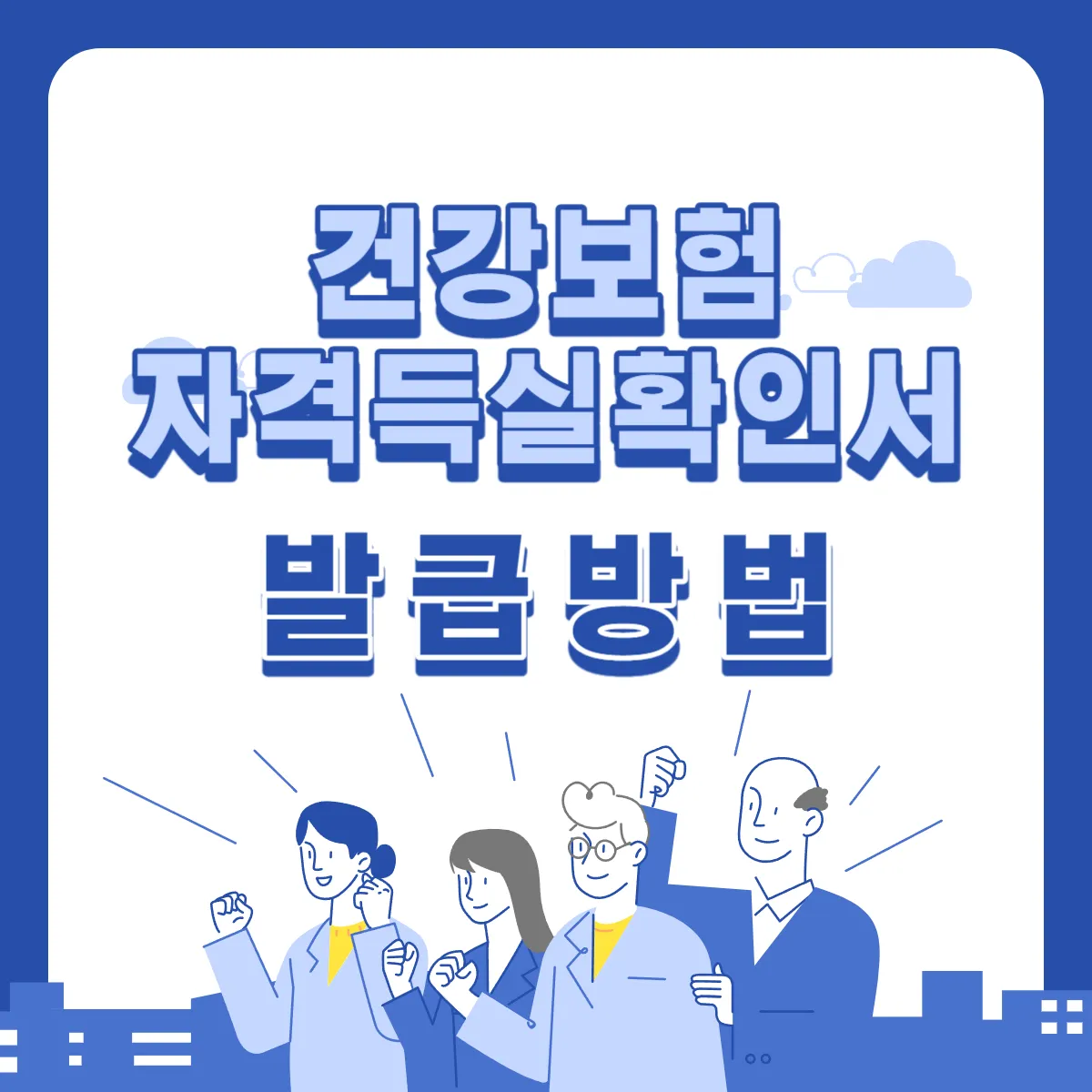 건강보험-자격득실-확인서-발급방법-썸네일