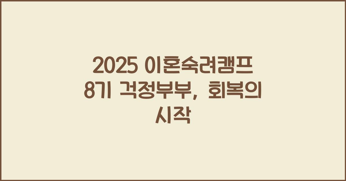 2025 이혼숙려캠프 8기 걱정부부