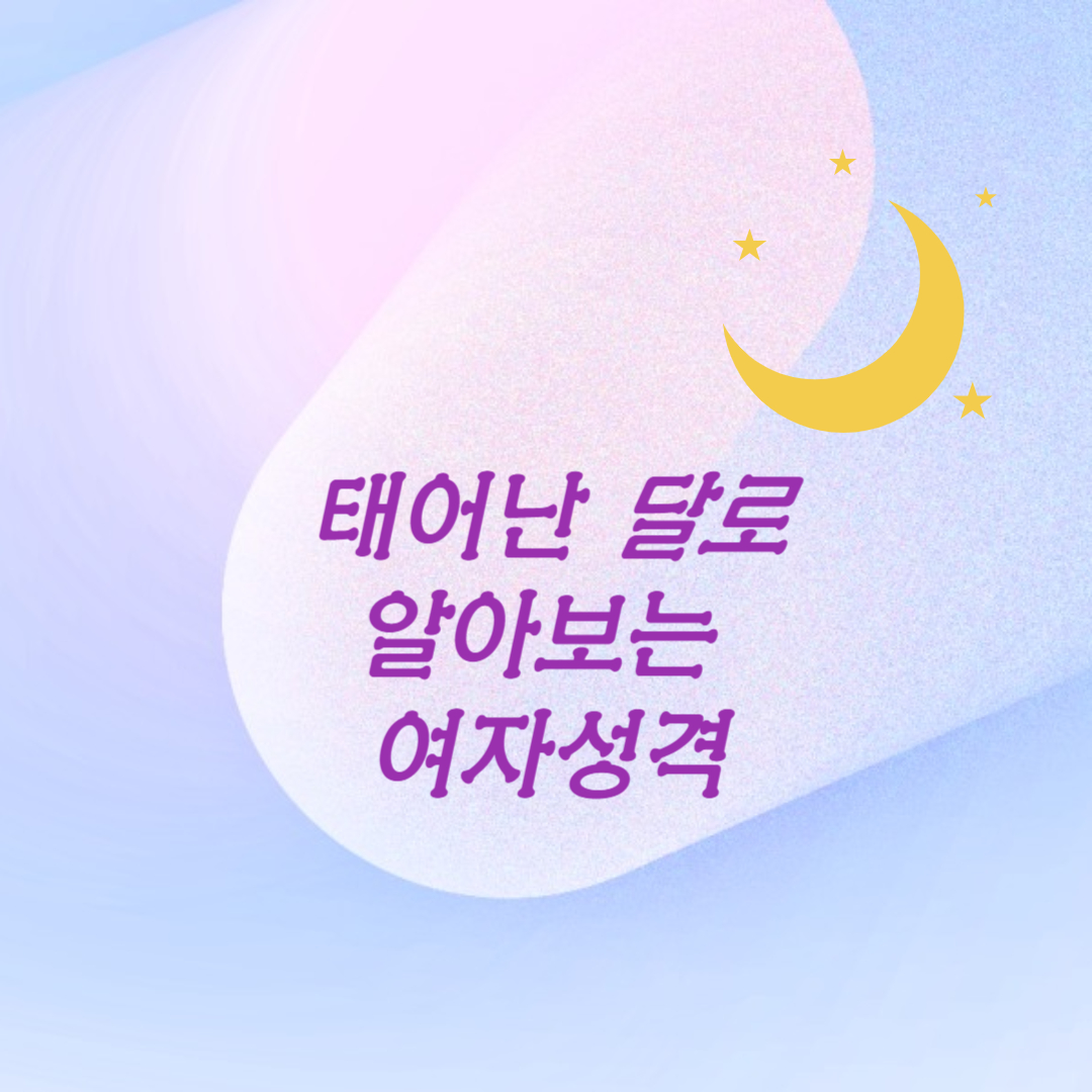 태어난 달로 보는 여자성격 알아보기