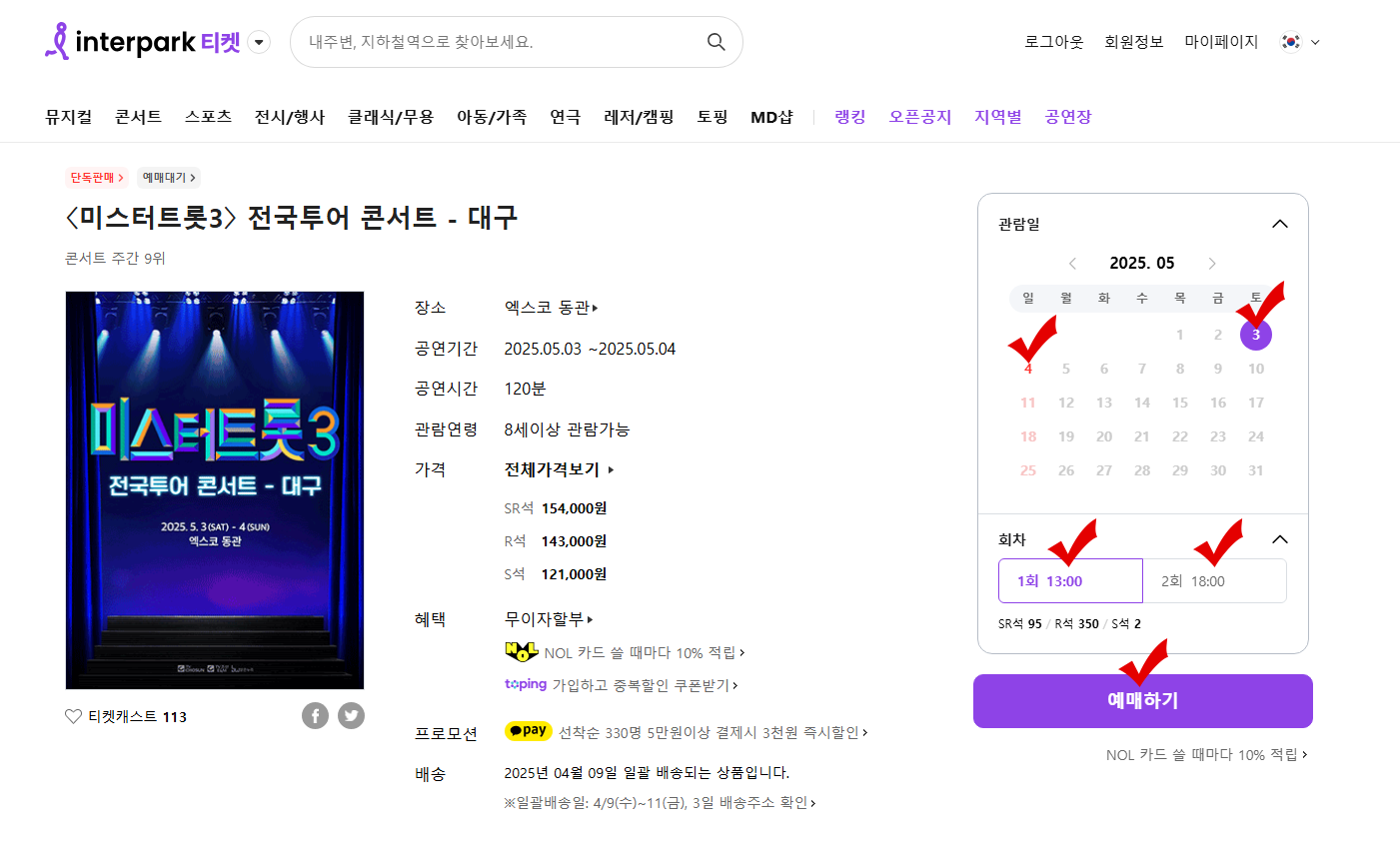 미스터트롯3 전국투어 콘서트 대구편을 클릭한 스크린샷