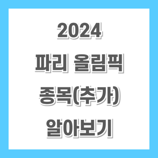 2024-파리-올림픽-종목