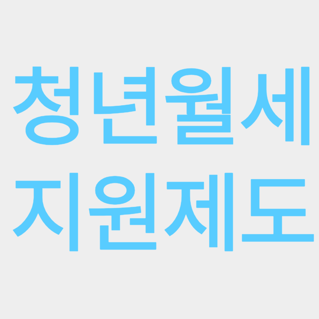 청년 월세 지원제도 관련사진