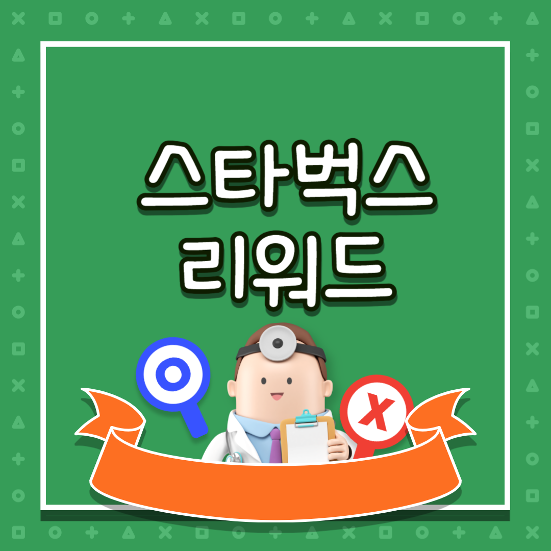 스타벅스_리워드