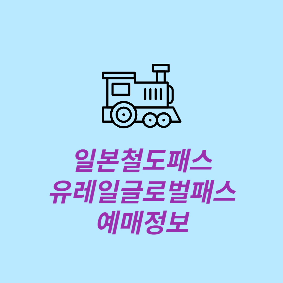 일본철도패스 및 유레일글로벌패스