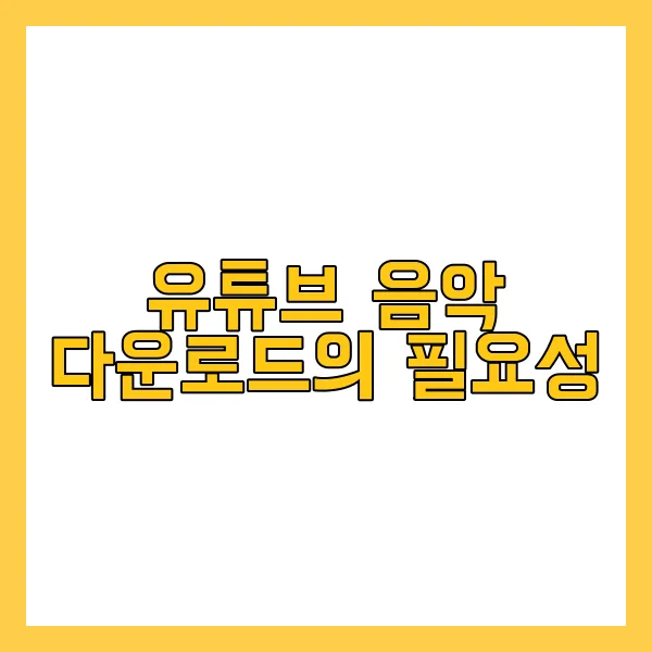 유튜브 음악