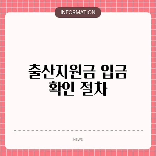 출산지원금 입금 확인 절차