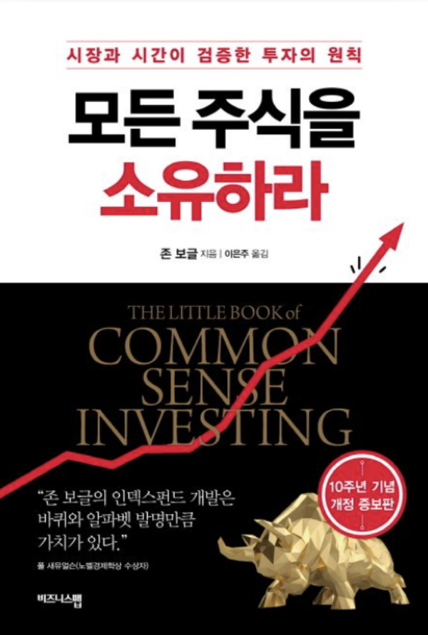 '시스템'을 만들어라: <모든 주식을 소유하라>