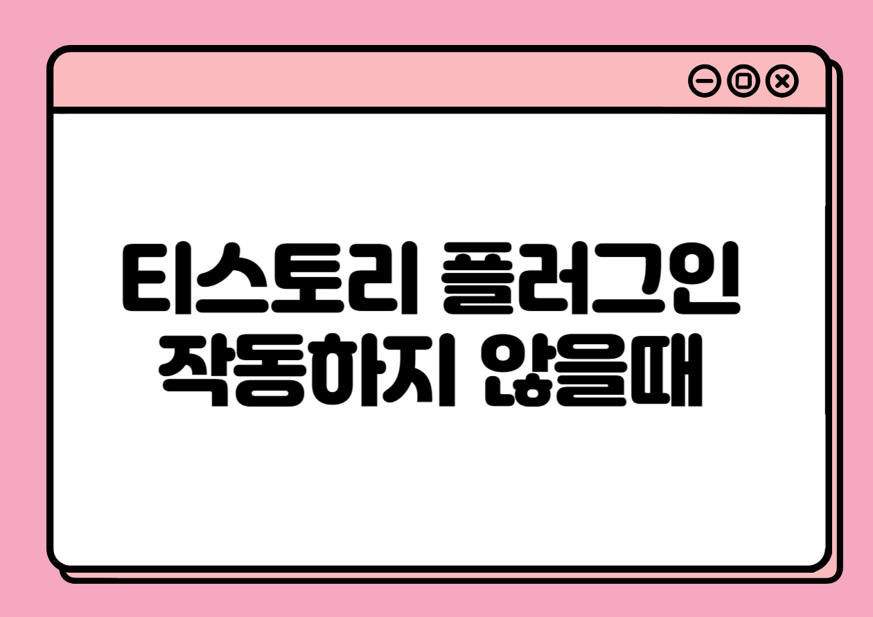 티스토리 플러그인이 작동하지 않을 때, 꼭 점검해야 할 것들