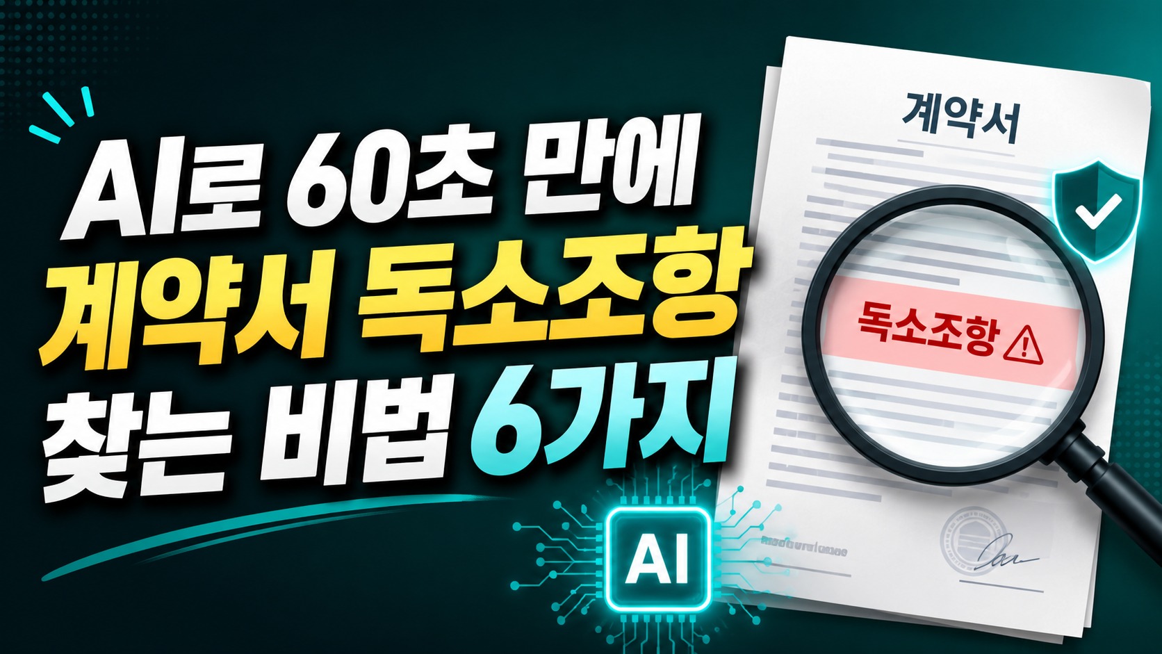 AI로 60초 만에 계약서 독소조항 찾는 비법 6가지