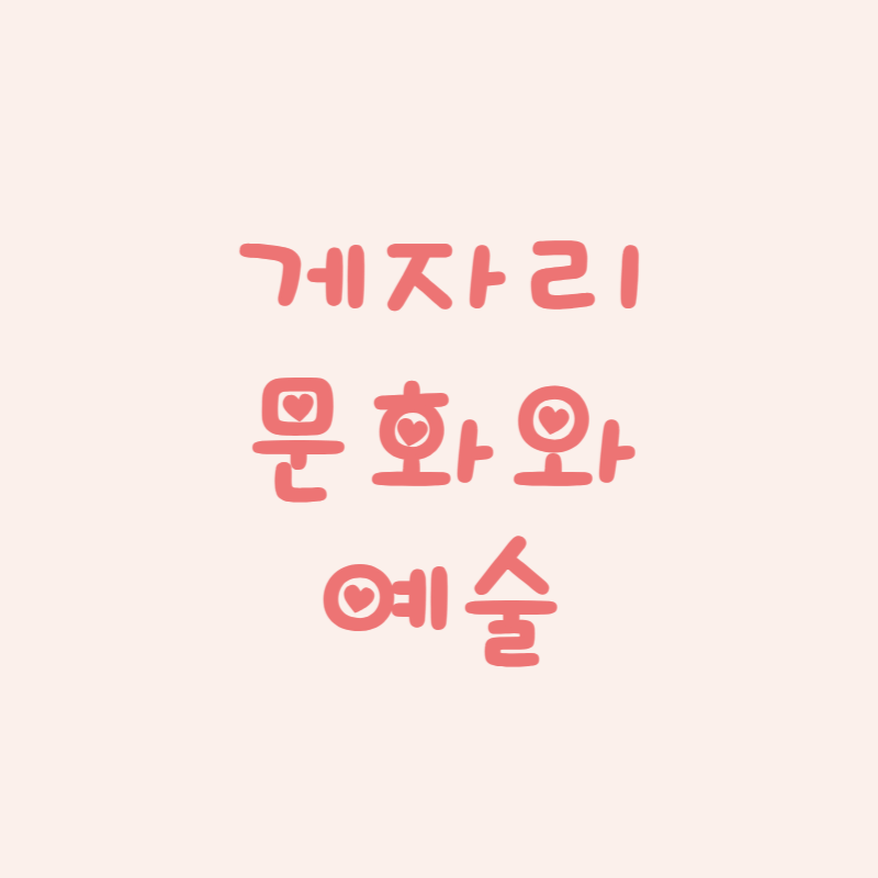 게자리 문화와 예술 속 별자리