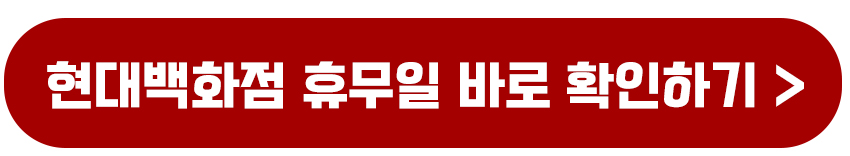 2025년 4월 현대백화점(더현대) 휴무일 전화번호 전지점 안내