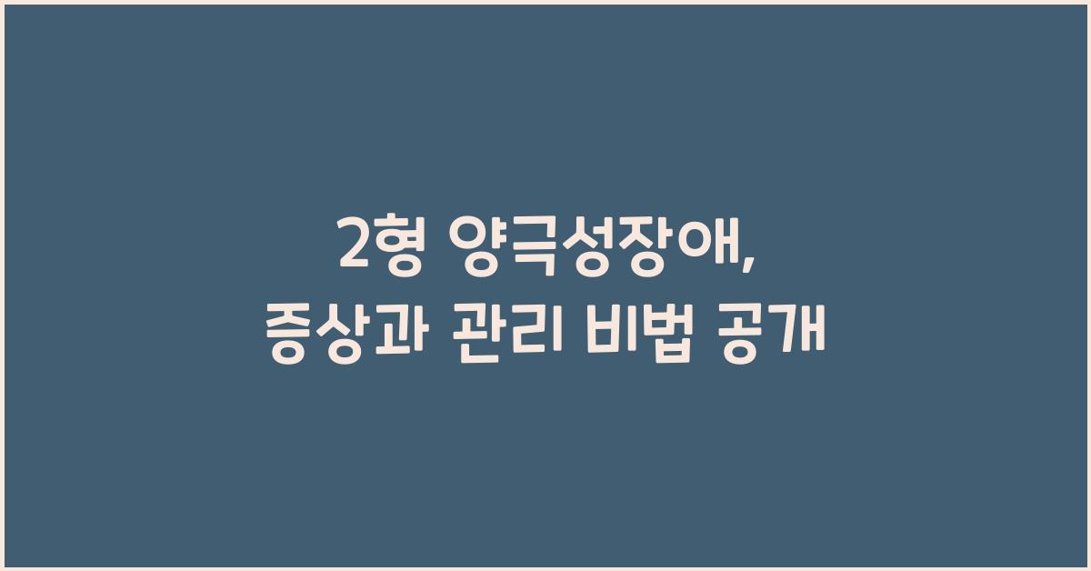 2형 양극성장애