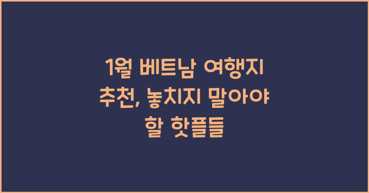 1월 베트남 여행지 추천