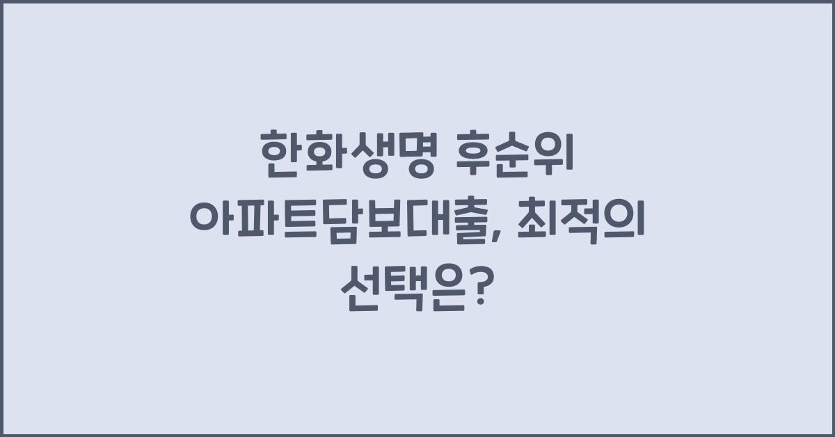 한화생명 후순위 아파트담보대출