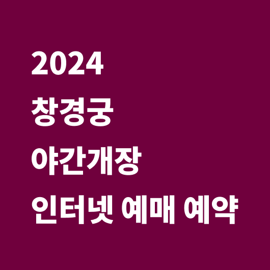 창경궁 야간개장