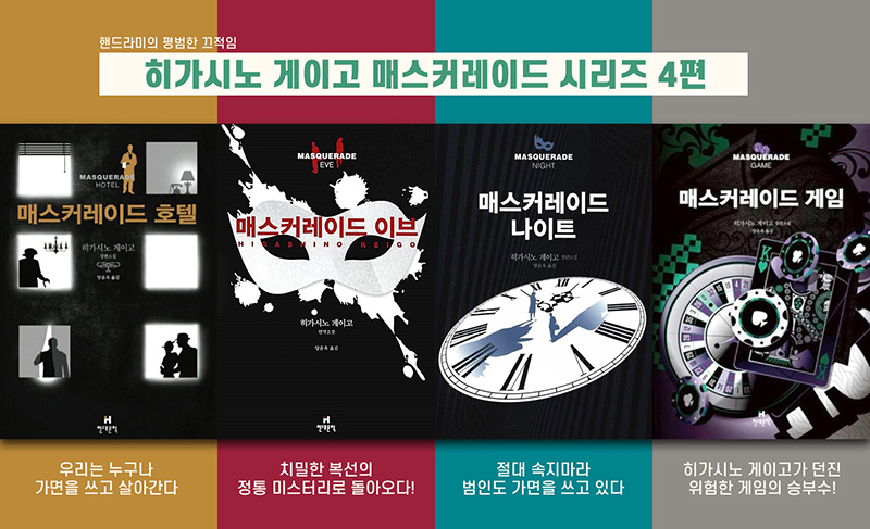 히가시노 게이고의 매스커레이드 시리즈 책표지 직접 편집한 이미지