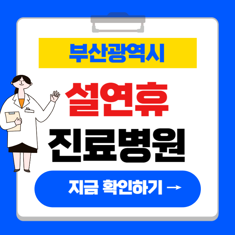 부산 설날 병원