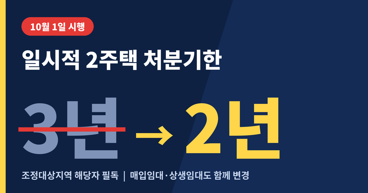 일시적 2주택 처분기한 변경