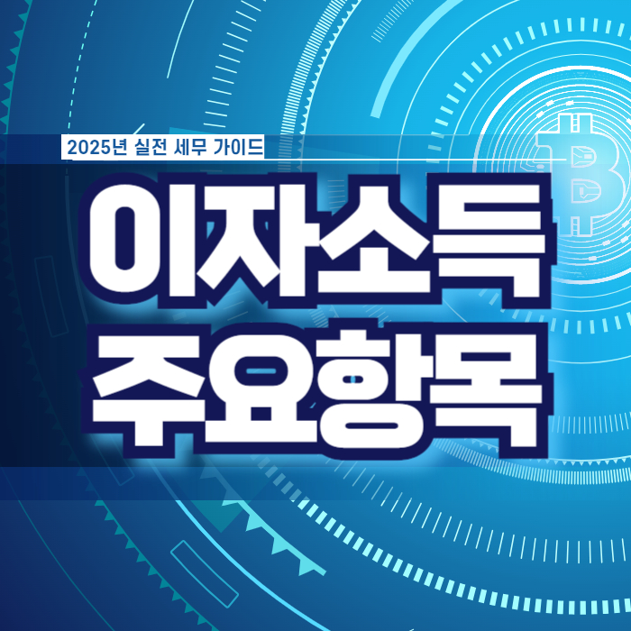 이자소득 주요 항목