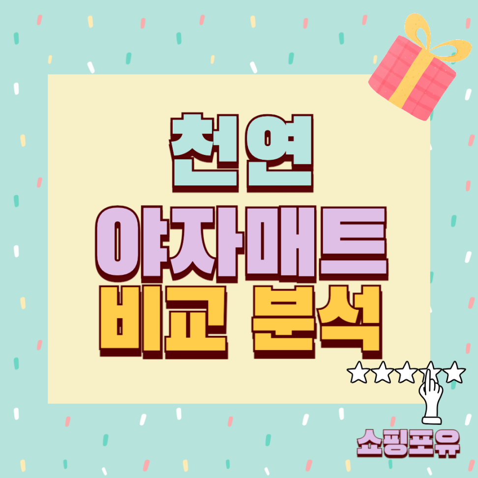 야자매트 추천